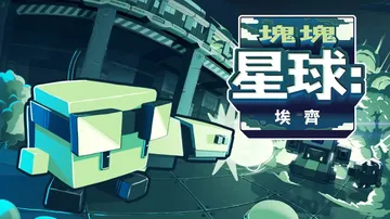 块块星球：埃齐|Planet Cube: Edge中文封面