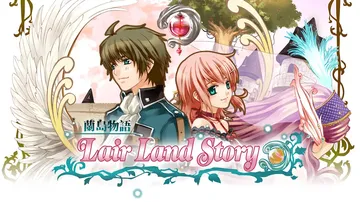 兰岛物语：少女的约定|lair land story中文封面