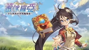 蕾咪罗亚：少女与异世界与魔导书|RemiLore: Lost封面