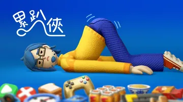 累趴侠|Exhausted Man中文封面