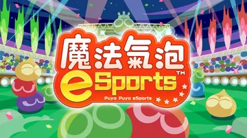 魔法气泡eSports|Puyo Puyo Champion封面