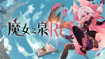 魔女之泉R|WitchSpring R中文封面