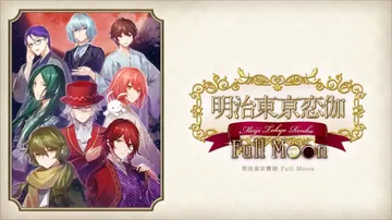 明治东京恋伽：满月|Meiji Tokyo Renka Fu封面