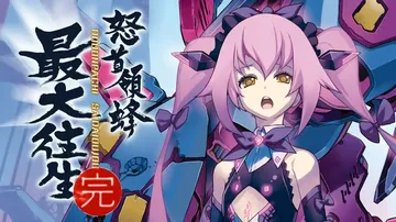 怒首领蜂最大往生|DoDonPachi Saidaioujo封面