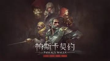 帕斯卡契约：决定版|Pascal’s Wager: Defi封面