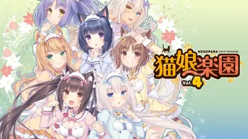 巧克力和香子兰Vol.4|猫娘乐园Vol.4|Nekopar封面