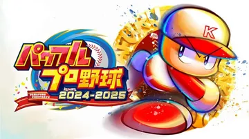实况力量棒球2024-2025|パワフルプロ野球2024-2封面