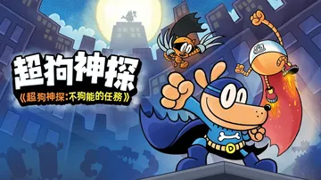 神探狗狗：爪不可及|Dog Man: Mission Imp封面
