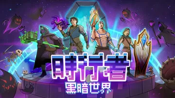 时行者：黑暗世界|Time Walker: Dark Wor封面