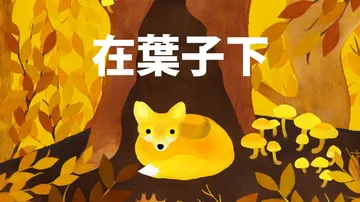 树叶之下|Under Leaves封面