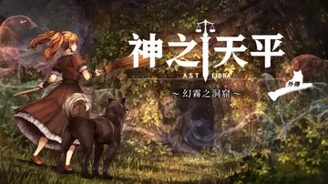 神之天平外传：幻雾之洞窟|Astlibra Revision封面