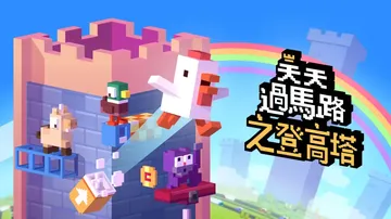 天天过马路之登高塔|Crossy Road Castle中文封面