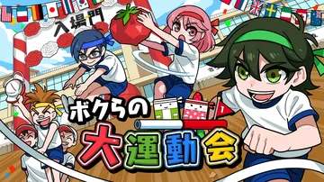 我们的大运动会|Bokura no Daiundoukai封面