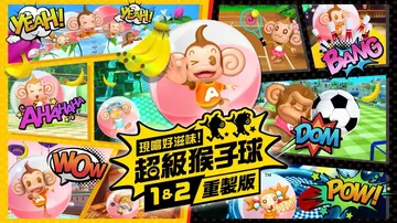 现尝好滋味：超级猴子球1+2重制版|Super Monkey封面