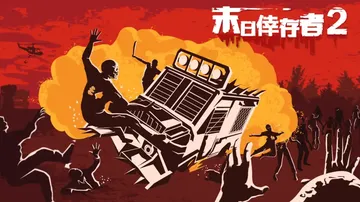 幸存者的黎明2|Dawn of Survivors 2中文封面