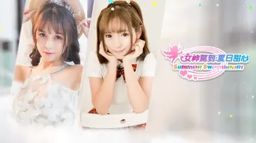 女神驾到：夏日甜心|Summer Sweetheart中文封面