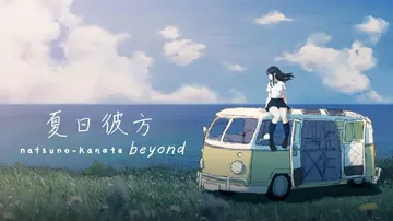 夏日彼方|Natsu no Kanata: Beyond t封面