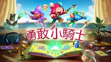 勇敢小骑士|The Plucky Squire中文封面