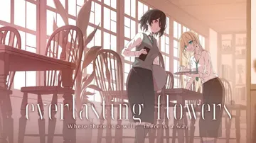 永恒之花：有志者事竟成|Everlasting Flower封面