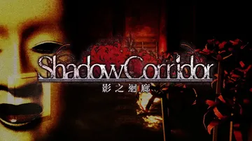 影之回廊|影廊|Shadow Corridor中文封面