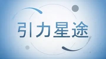 引力星途|重力|Graviter中文封面