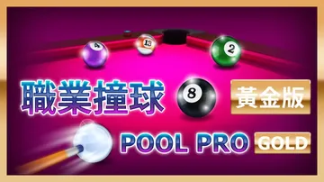 职业桌球：黄金版|Pool Pro Gold中文封面