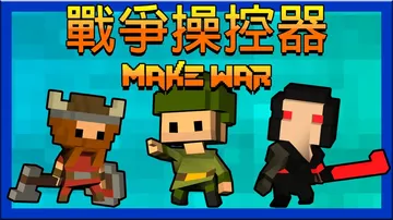 战争操控器|Make War中文封面