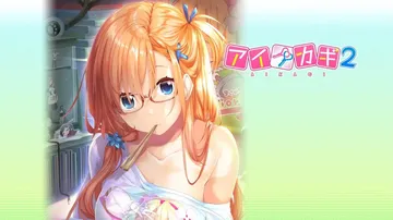 爱之钥2|アイカギ2汉化封面
