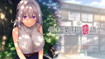 槙村叶月的恋爱物语|Hazuki Makimura’s Lo封面