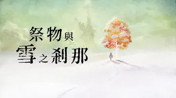 我是刹那|祭品与雪之刹那|I am Setsuna汉化封面