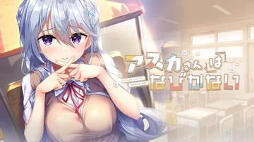 【绅士游戏】明日香不退缩|Sunrise does not 封面
