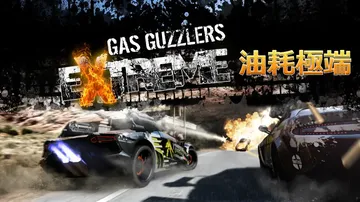 燃油机车：狂热|Gas Guzzlers Extreme汉化封面
