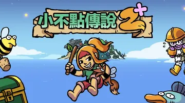 小不点儿寻宝记2|食人女孩2|Ittle Dew 2汉化封面