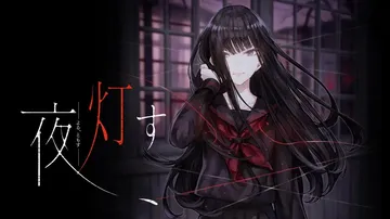 夜点灯|夜灯す汉化封面