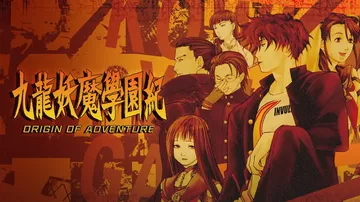 九龙妖魔学院纪|九龙妖魔学园纪|Kowloon High-S封面