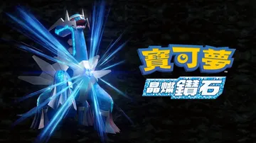 宝可梦：晶灿钻石|Pokémon Brilliant Dia封面