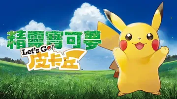 宝可梦：皮卡丘|Pokémon: Let’s Go, Pik封面