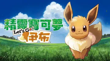 宝可梦：伊布|Pokémon: Let’s Go, Eeve封面