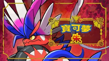 宝可梦朱|宝可梦：朱|Pokémon Scarlet中文封面
