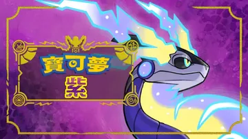 宝可梦紫|宝可梦：紫|Pokémon Violet中文封面