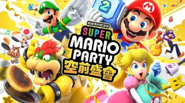 超级马里奥派对：空前盛会|Super Mario Party封面