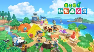 集合啦！动物森友会|动物之森|Animal Crossing封面