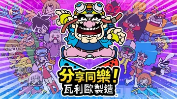 分享同乐！瓦力欧制造|瓦里奥制造|WarioWare: Ge封面
