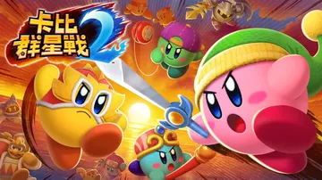 卡比斗士2|Kirby Fighters 2中文封面