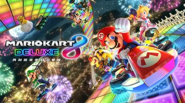 马里奥赛车8豪华版|Mario Kart 8 Deluxe中封面