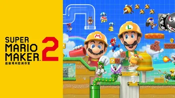 马里奥制造2|Super Mario Maker 2中文封面