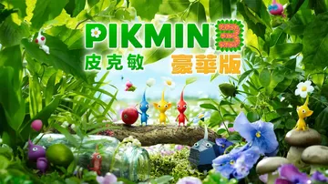 皮克敏3：豪华版|Pikmin 3 Deluxe中文封面