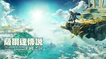 塞尔达传说：王国之泪|The Legend of Zelda封面
