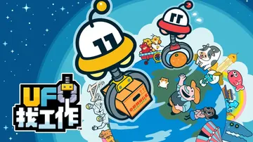 UFO找工作|Part Time UFO中文封面