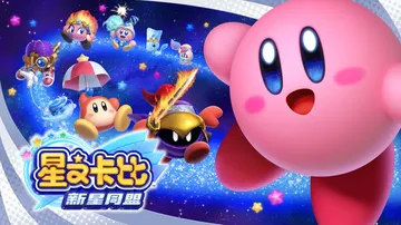 星之卡比：新星同盟|Kirby Star Allies中文封面